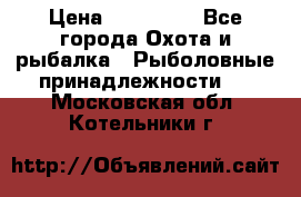 Nordik Professional 360 › Цена ­ 115 000 - Все города Охота и рыбалка » Рыболовные принадлежности   . Московская обл.,Котельники г.